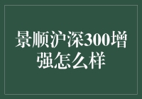 景顺沪深300增强：带你领略股市的增强版魅力