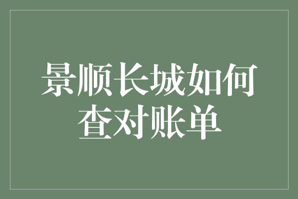 景顺长城如何查对账单