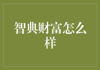 智典财富真的那么厉害吗？深度解析其商业模式与核心竞争力！