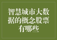 智慧城市大数据的股票：你猜是对的，但你猜的对吗？