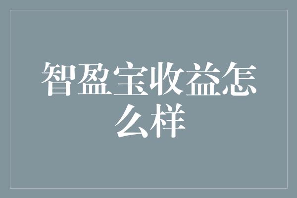 智盈宝收益怎么样