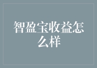 智盈宝：当钱遇见梦，智盈何以成为理财界的霍比特人？