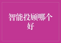 智能投顾哪个好？别闹了，选谁都一样！