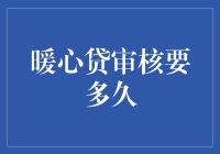 暖心贷审核要多久？比相亲还慢，比股市还飘忽！