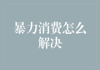 面向未来的暴力消费解决之道：构建绿色消费社会