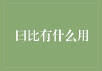 日比究竟有何妙用？揭秘其背后的财富密码！