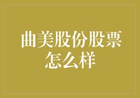 曲美家居集团股票：从多元化转型到智能化升级的市场潜力分析