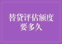 替贷评估额度要多久？不如先去规划一场时间旅行！