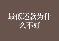 信用卡最低还款的风险与挑战：为何不建议使用