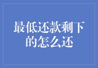 信用卡最低还款：你真的理解它了吗？