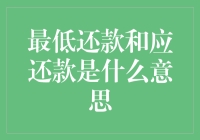 最低还款与应还款：一场支付的糊涂账