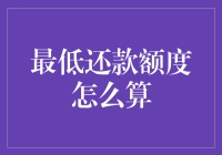 最低还款额度怎么算？信用卡还款方式大揭秘