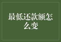 最低还款额的变化之道：从历史到未来