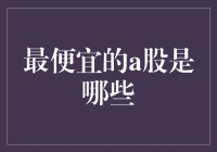 最便宜的A股，今天不买明天就没了？