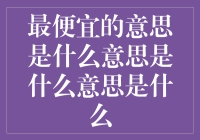 最便宜的意思是什么意思是什么意思是什么？——一场关于价格的哲学探索