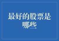 股市投资：寻找最优股票的策略与方向