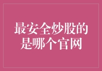 选择最安全的炒股官网：如何规避风险，保障资金安全