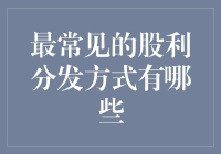 详解最常见的股利分发方式：现金股利、股票股利与财产股利