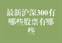 深度解析最新沪深300成分股：挖掘投资机会与市场趋势