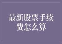 最新股票手续费如何计算：从手续费标准到减免策略