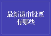 2023年最新退市股票盘点：面临监管趋严与市场调整的挑战