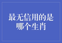 中国十二生肖中的信用评价：解析最无信用的生肖