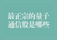 量子通信：寻找最正宗的量子通信股，别告诉我你还在炒股！