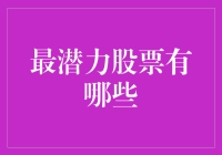 股票投资新手：如何在股市中找到最潜力股票？