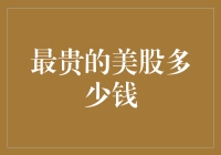 你猜美股里最贵的股票多少钱？比你想象的还要离谱！