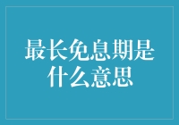 理解最长免息期：财务管理中的关键概念