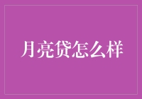 月亮贷：以月亮周期为信贷周期，探索自然节律与金融创新的结合