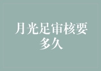 月光族审核要多久？这可能比求救信号穿越太平洋还要漫长