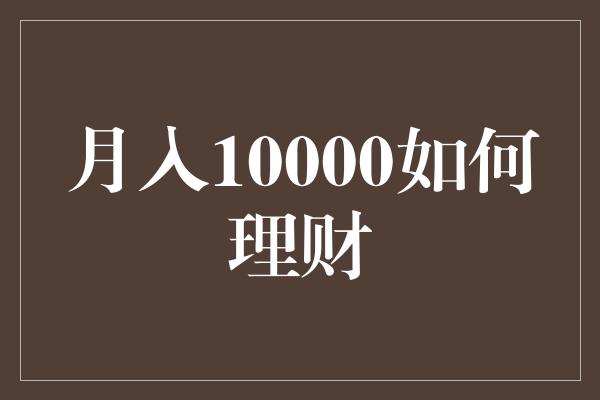 月入10000如何理财