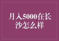 月入5000在长沙：生活品质与经济压力并存