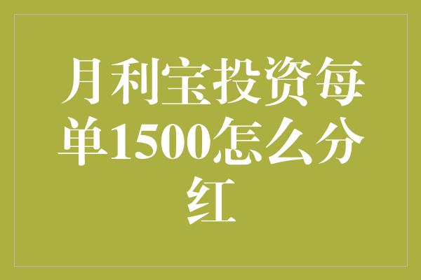 月利宝投资每单1500怎么分红