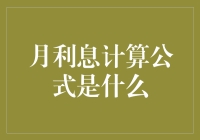 别再被忽悠啦！揭秘那个神秘的月利息计算公式！