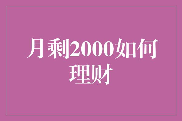 月剩2000如何理财