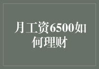 月工资6500怎么理财？小技巧大不同！