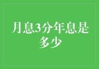 月息3分，年息是多少？你的钱袋能顶住这利息的压力吗？