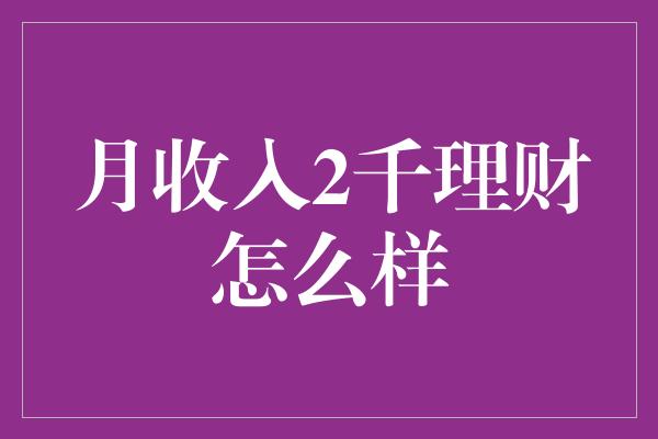 月收入2千理财怎么样