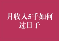 月入五千元，如何过日子不亏本？