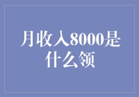 月收入8000是什么水平？看这里找到答案！