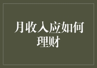 如何将月收入合理分配：构建个人财务规划的策略