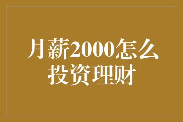 月薪2000怎么投资理财