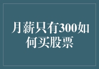 月薪只有300元，如何通过股票投资实现财富增值