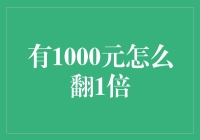 如何让你的1000元快速翻倍？