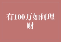 别傻啦！有了100万，你得这么干！