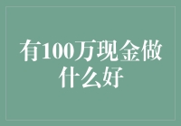 100万现金理财：稳健投资方案与高收益选择