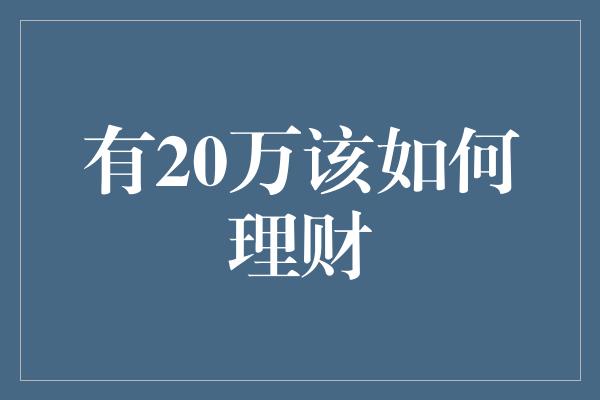 有20万该如何理财