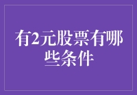 两难求全？寻找2元股票的秘密条件！